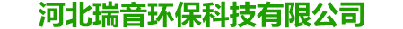 河北瑞音环保科技有限公司